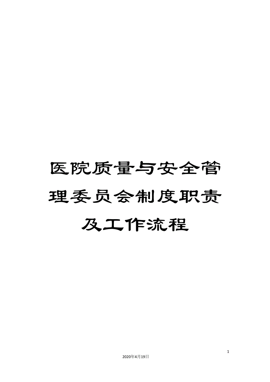 医院质量与安全管理委员会制度职责及工作流程_第1页