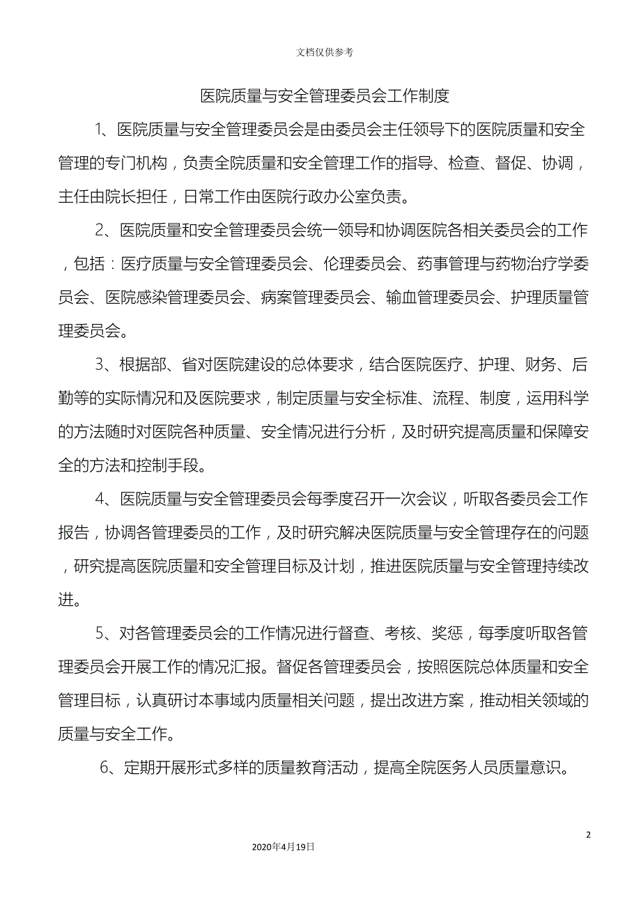 医院质量与安全管理委员会制度职责及工作流程_第2页