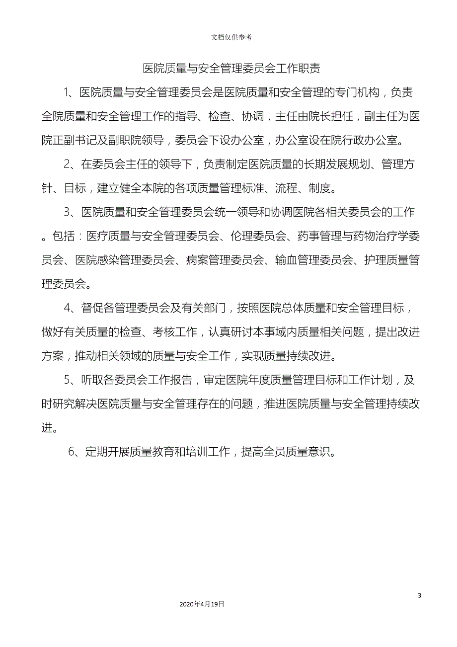 医院质量与安全管理委员会制度职责及工作流程_第3页