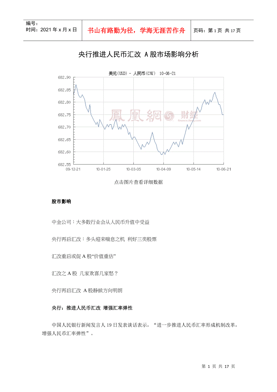 央行推进人民币汇改 A股市场影响分析_第1页