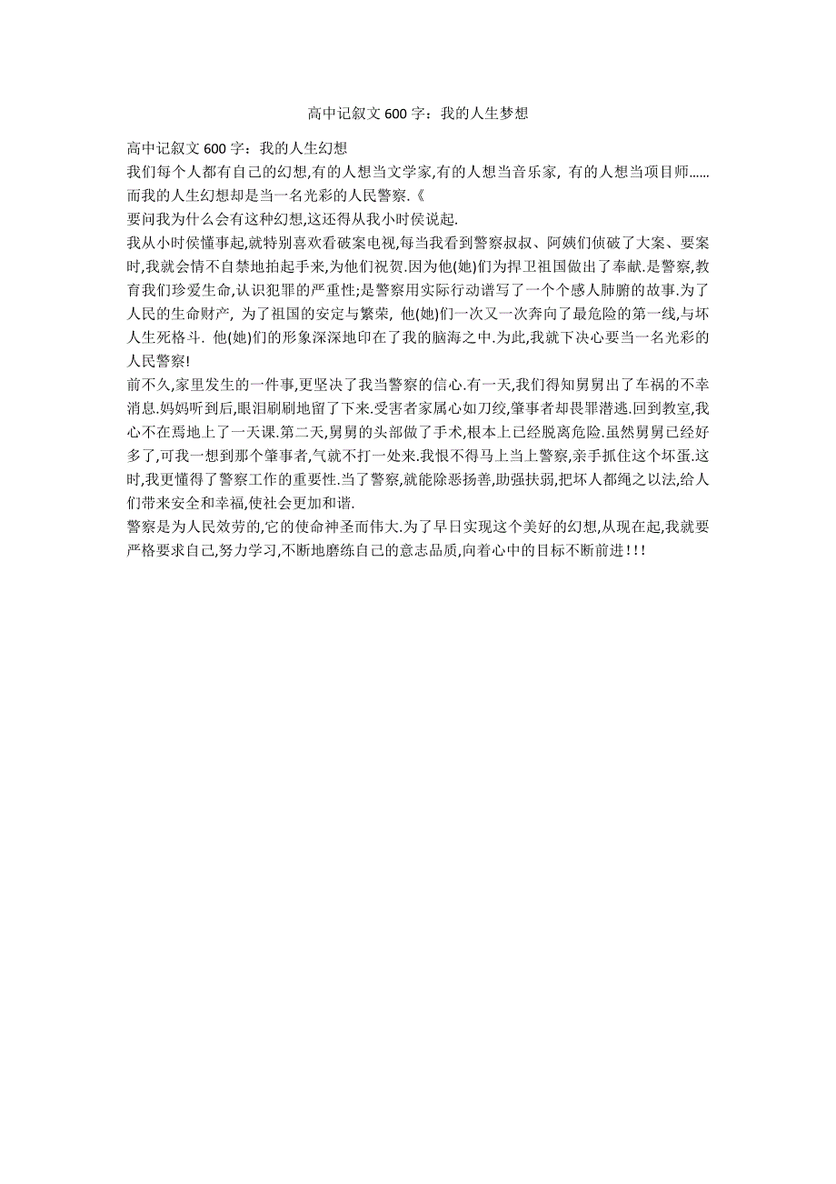 高中记叙文600字：我的人生梦想_第1页