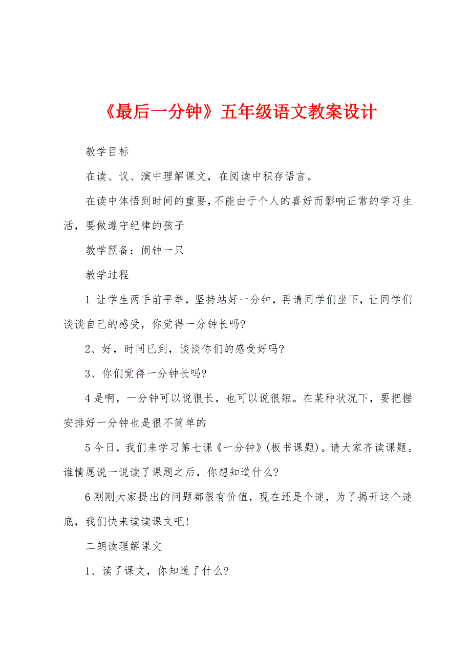 《最后一分钟》五年级语文教案设计.docx_第1页