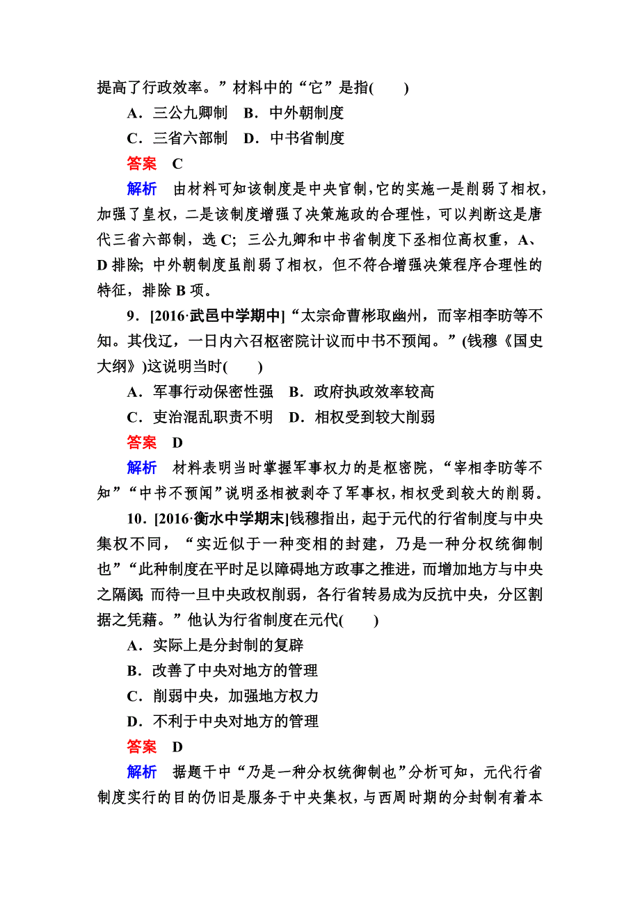 精修版历史专题练1 古代中国的政治制度 含解析_第4页