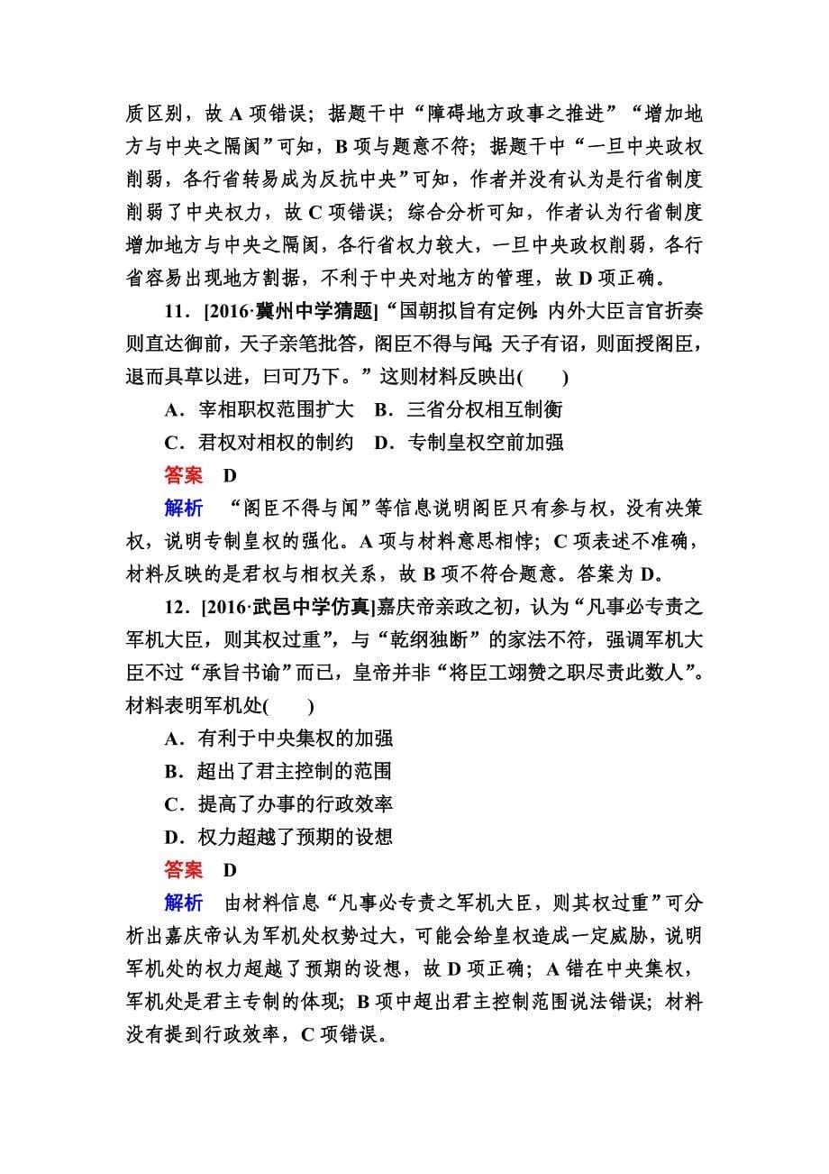 精修版历史专题练1 古代中国的政治制度 含解析_第5页