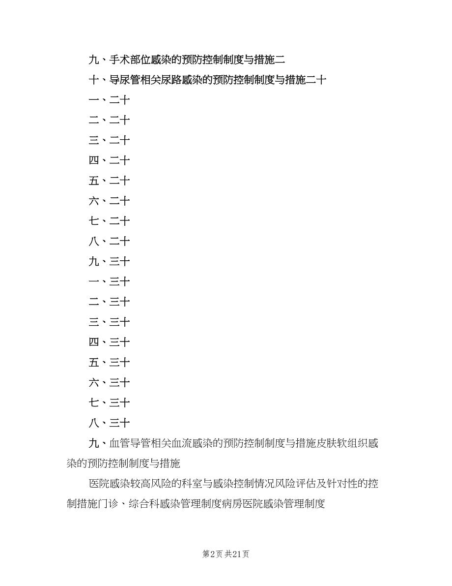 医院感染管理科岗位责任制（8篇）_第2页