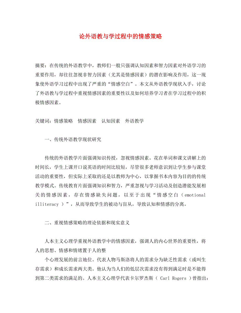 高中英语教学论文 论外语教与学过程中的情感策略（通用）_第1页