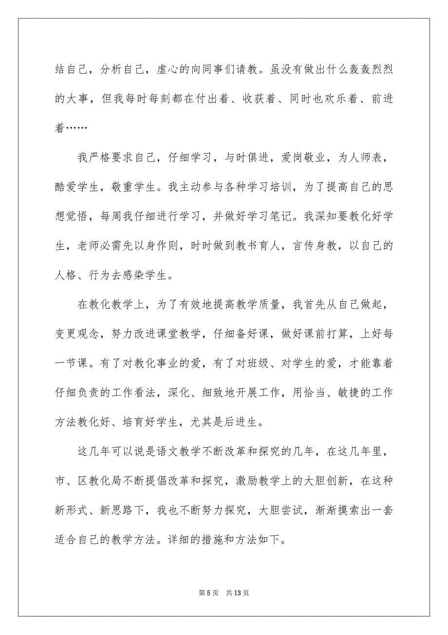 语文老师述职报告_第5页