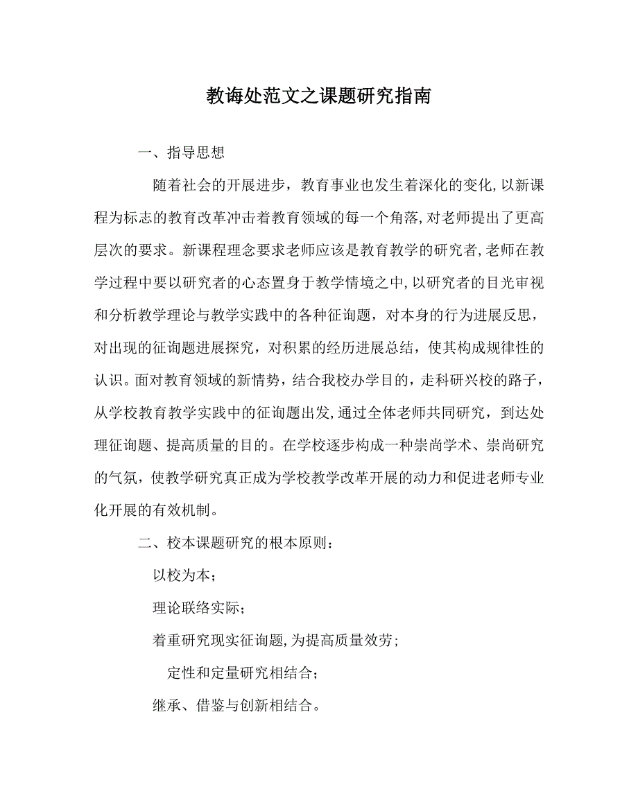 教导处范文课题研究指南_第1页