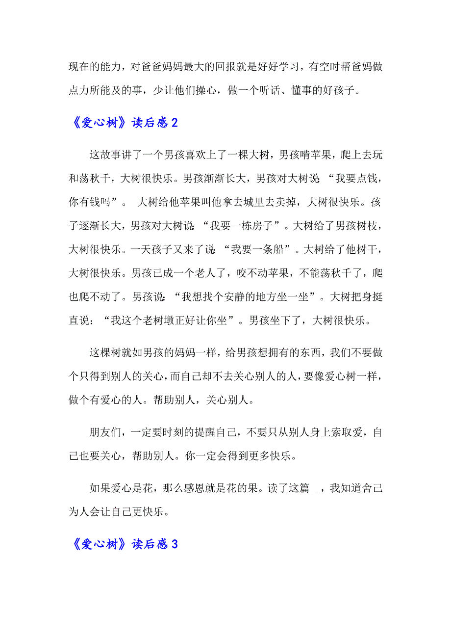 《爱心树》读后感10篇_第2页