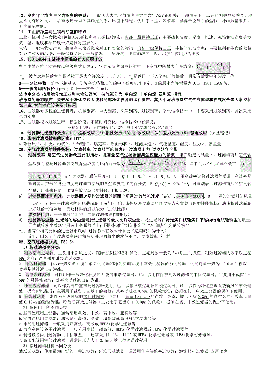 空气洁净技术期末考试笔记整理_第2页