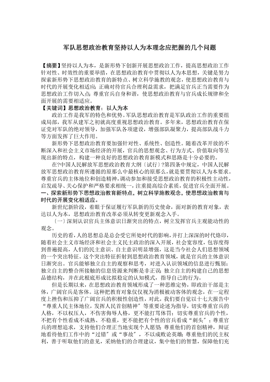 军队思想政治教育坚持以人为本理念应把握的几个问题_第1页