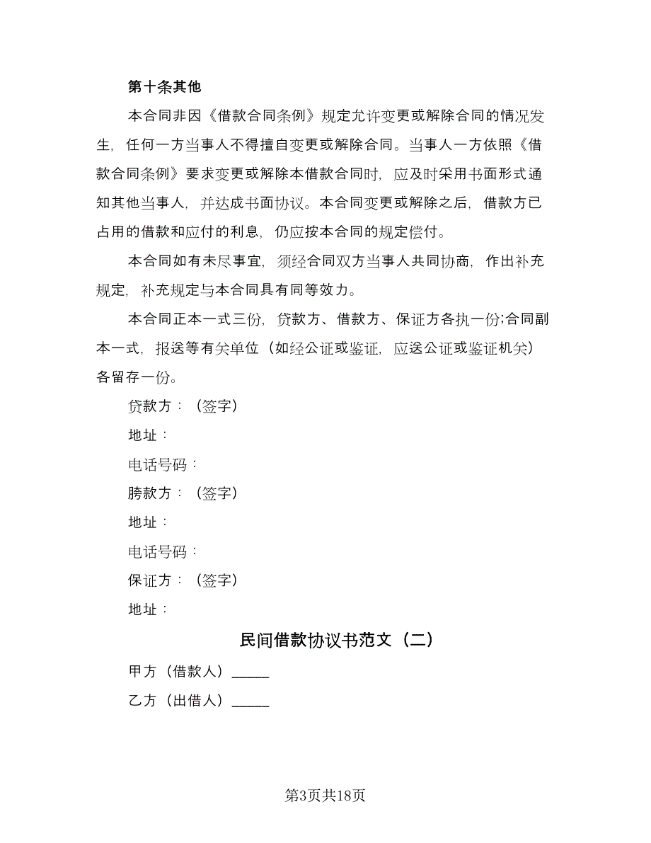 民间借款协议书范文（六篇）.doc_第3页