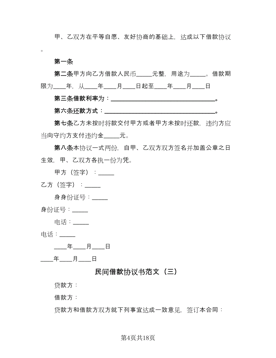 民间借款协议书范文（六篇）.doc_第4页