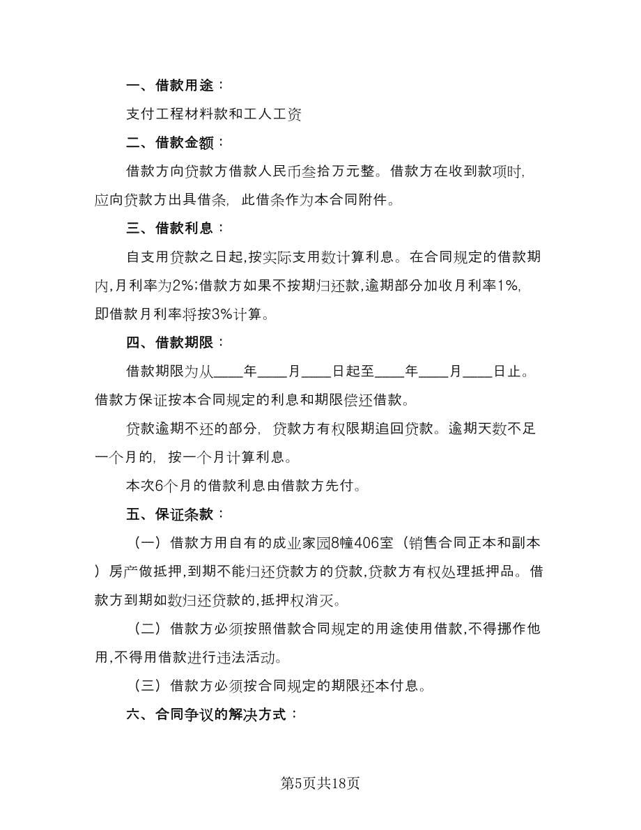 民间借款协议书范文（六篇）.doc_第5页