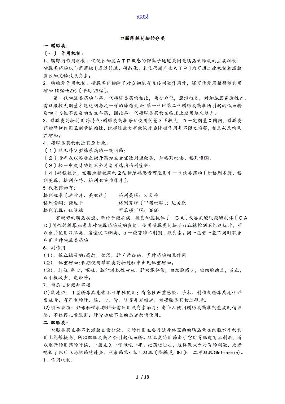 口服降糖药的分类与每类药物说明书_第1页