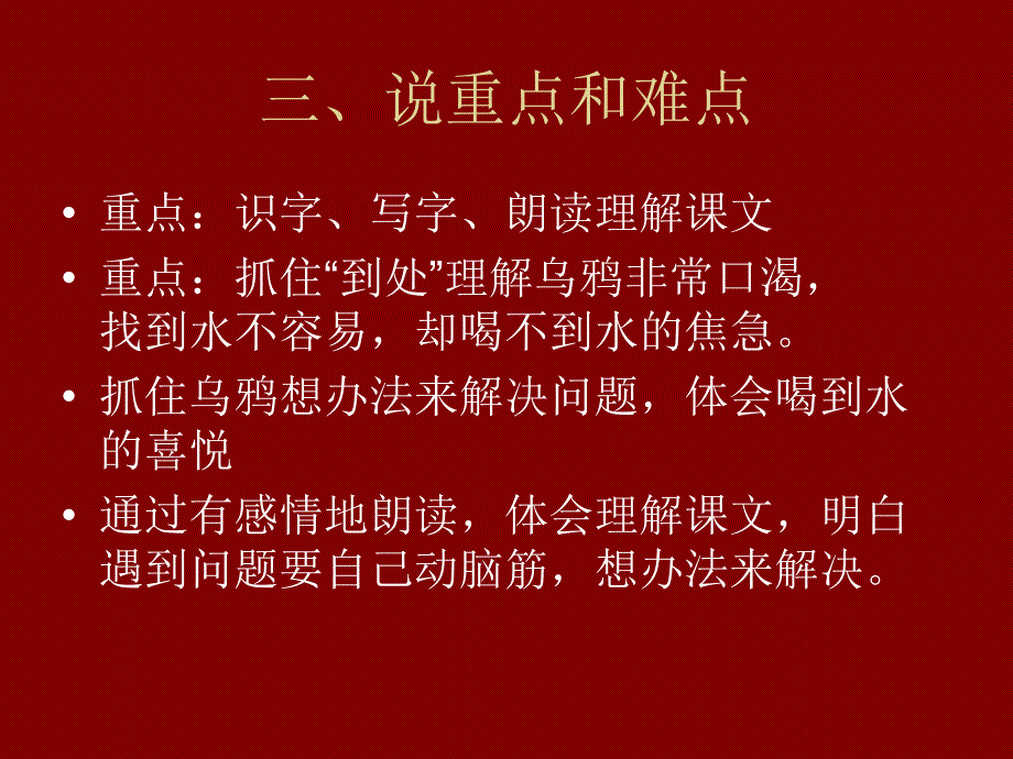 乌鸦喝水说课[精选文档]_第4页