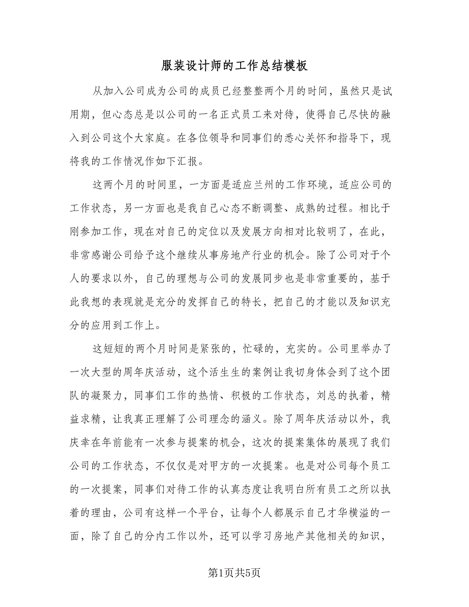 服装设计师的工作总结模板（二篇）.doc_第1页