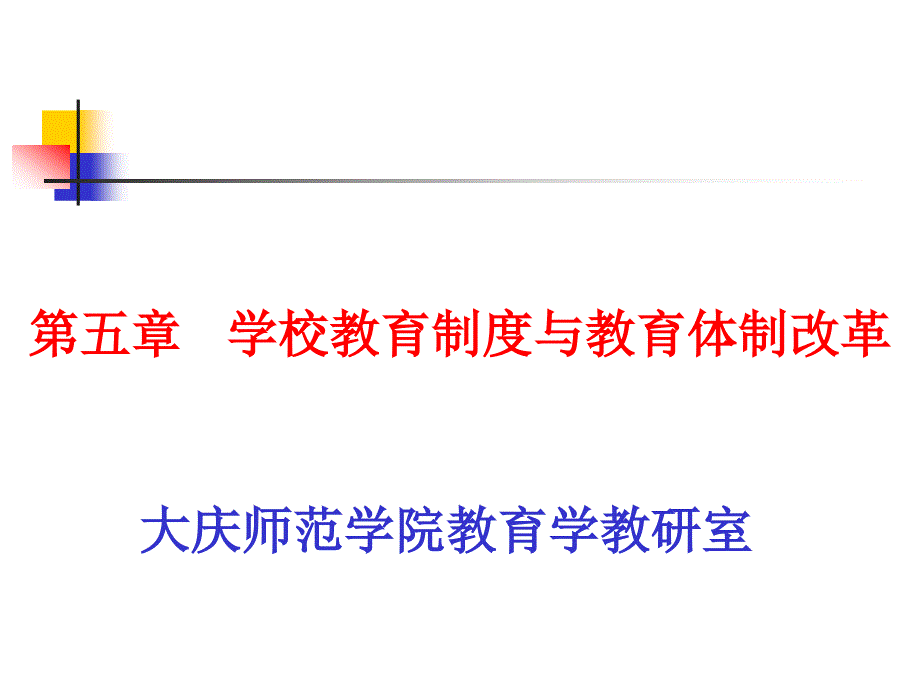 学校教育制度与教育体制改革_第1页