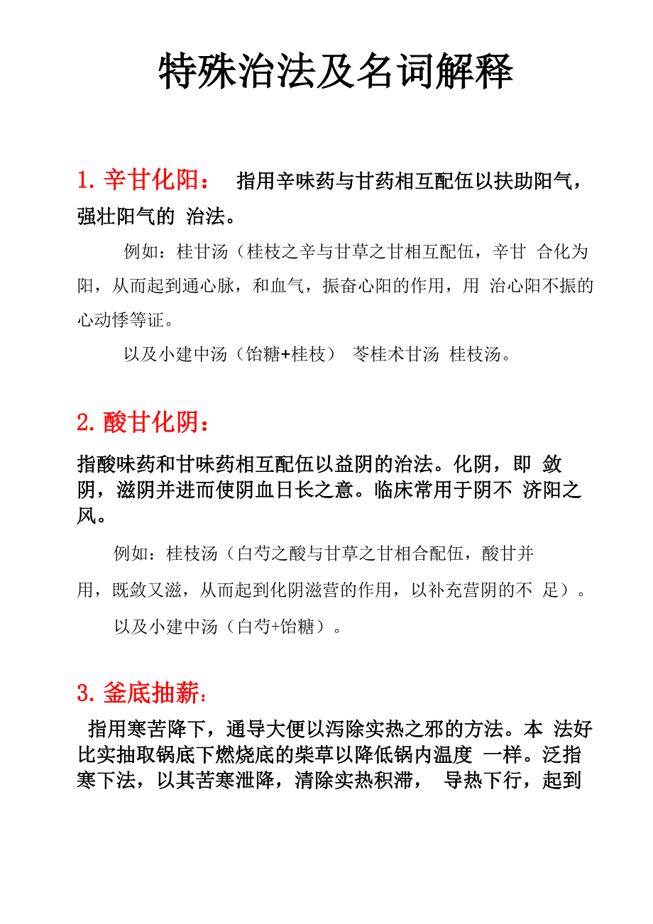 方剂学特殊治法及名词解释_第1页