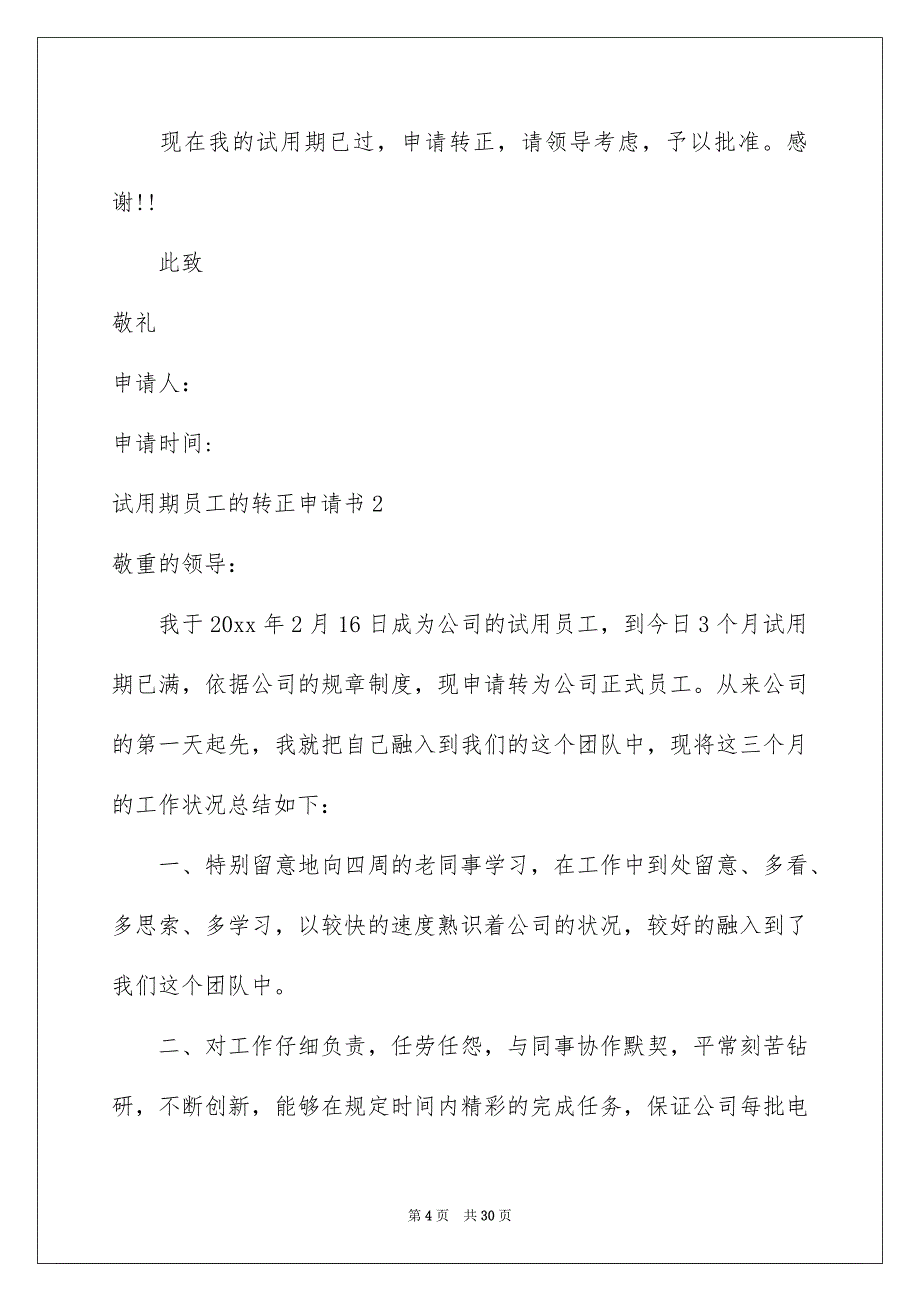 试用期员工的转正申请书_第4页