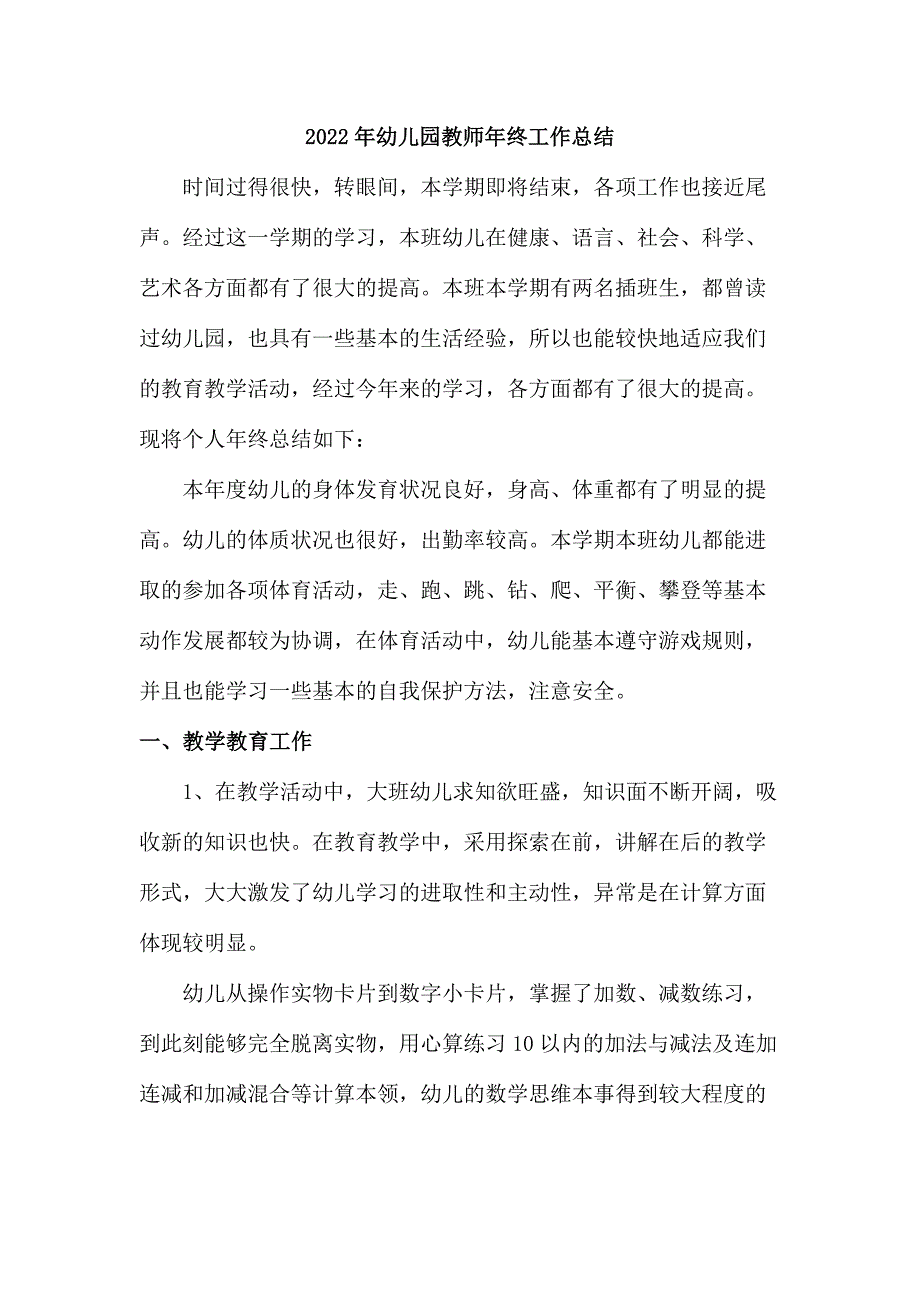 2022年区县公立幼儿园教师年终工作总结 (精编4份)_第1页