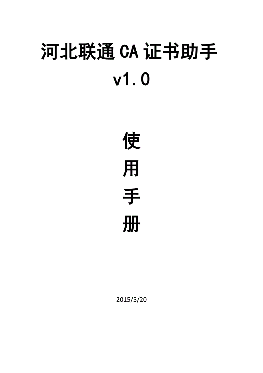 联通ca证书助手使用说明_第1页