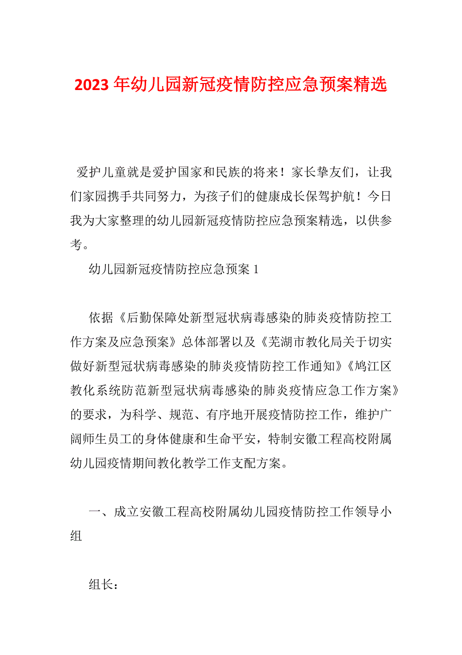 2023年幼儿园新冠疫情防控应急预案精选_第1页