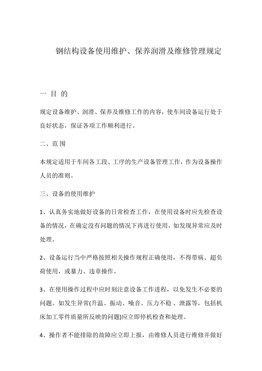 钢结构设备使用维护.doc_第1页