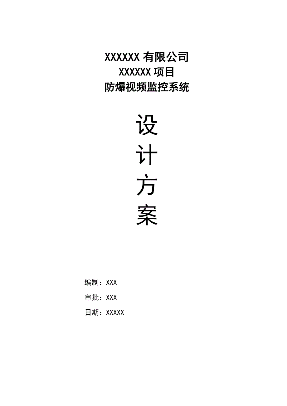 防爆监控项目技术方案及施工方案_第1页