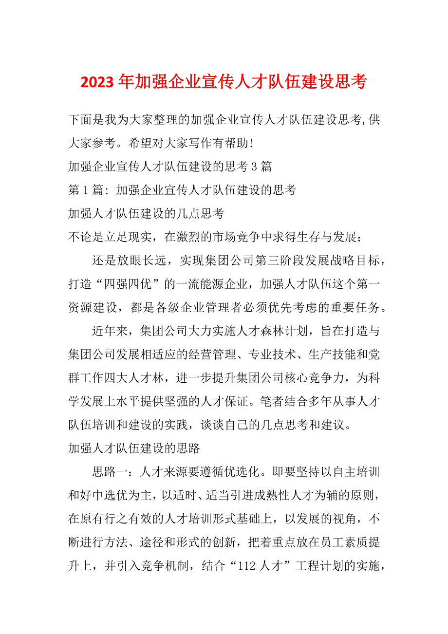 2023年加强企业宣传人才队伍建设思考_第1页