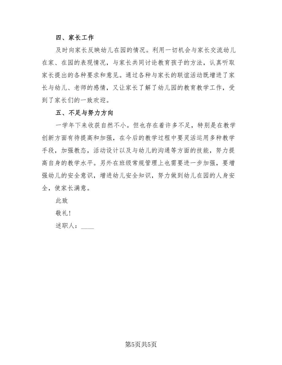 中班教师述职报告总结（二篇）.doc_第5页