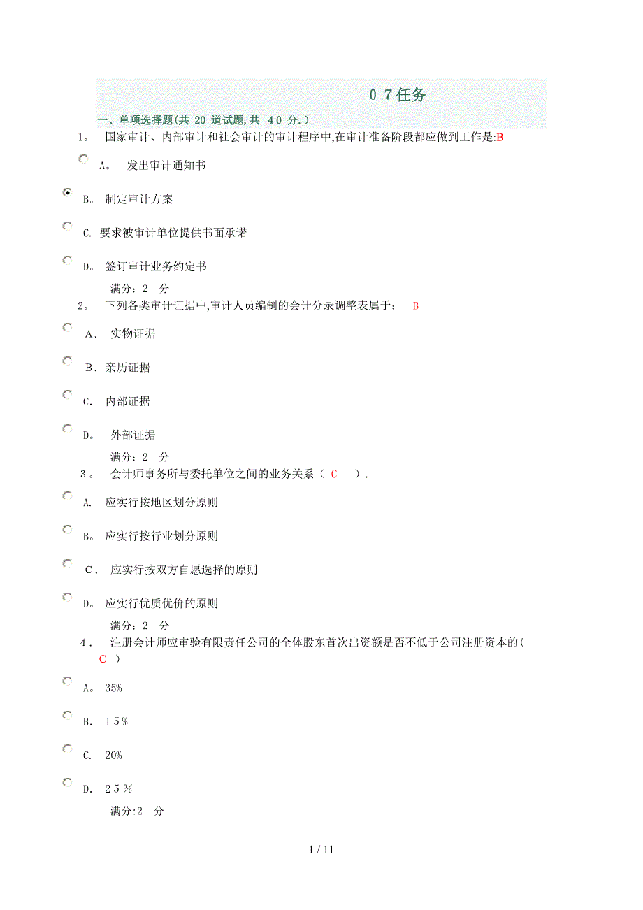 XXXX电大审计学任务7_第1页