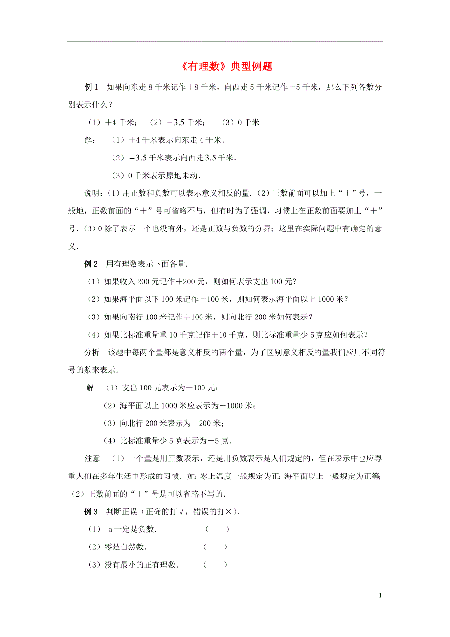 七年级数学上册 2.1《有理数》典型例题 （新版）华东师大版_第1页