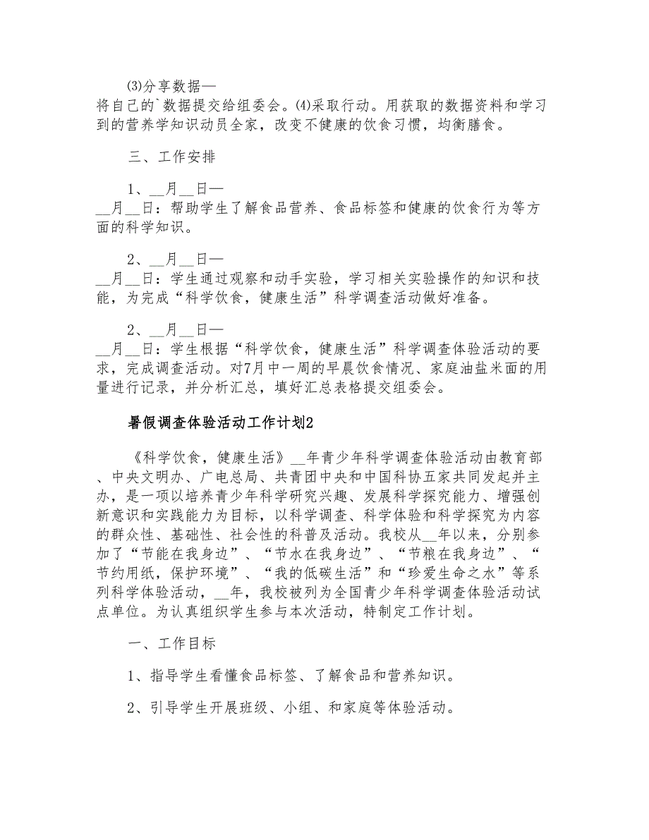 暑假调查体验活动工作计划_第2页