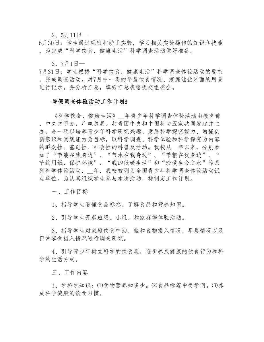 暑假调查体验活动工作计划_第4页