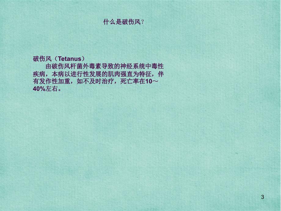 最新破伤风皮试液的配制及脱敏注射ppt课件_第3页