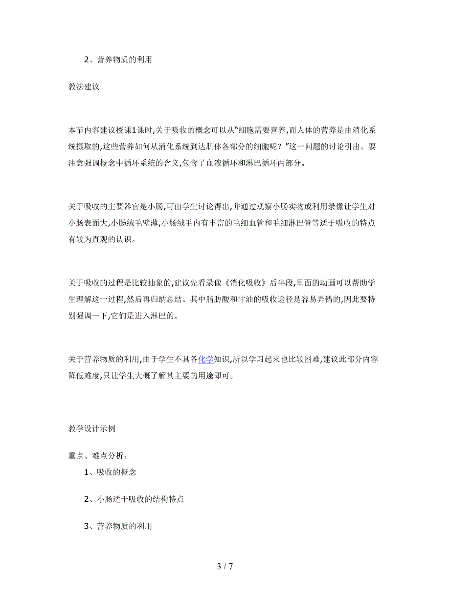 2019最新冀教版生物七下《营养物质的吸收和利用》教案.doc_第3页