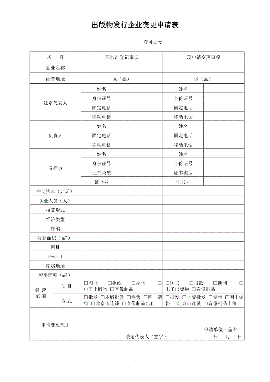 出版物发行企业变更申请表_第1页