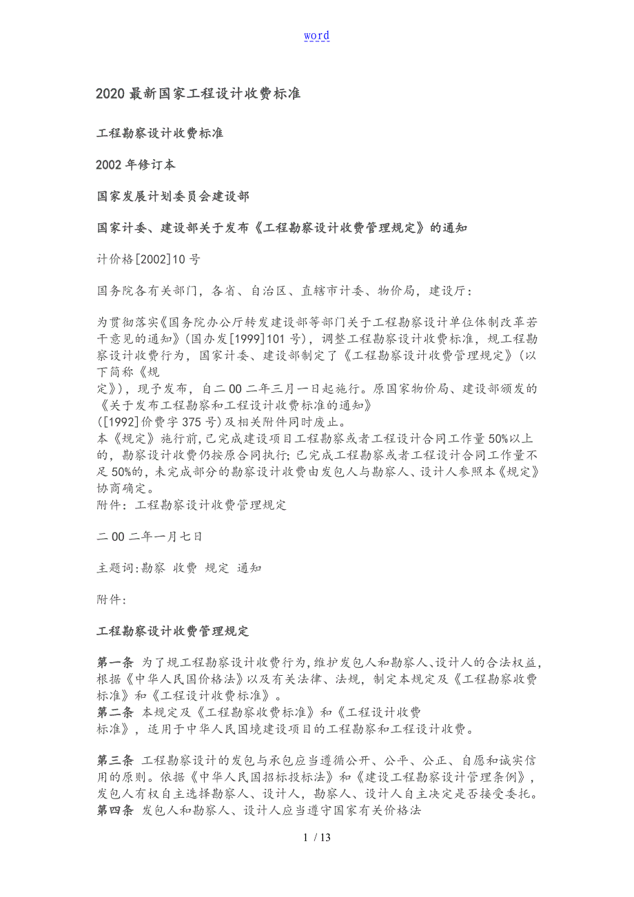 新颖国家工程设计收费实用标准化_第1页