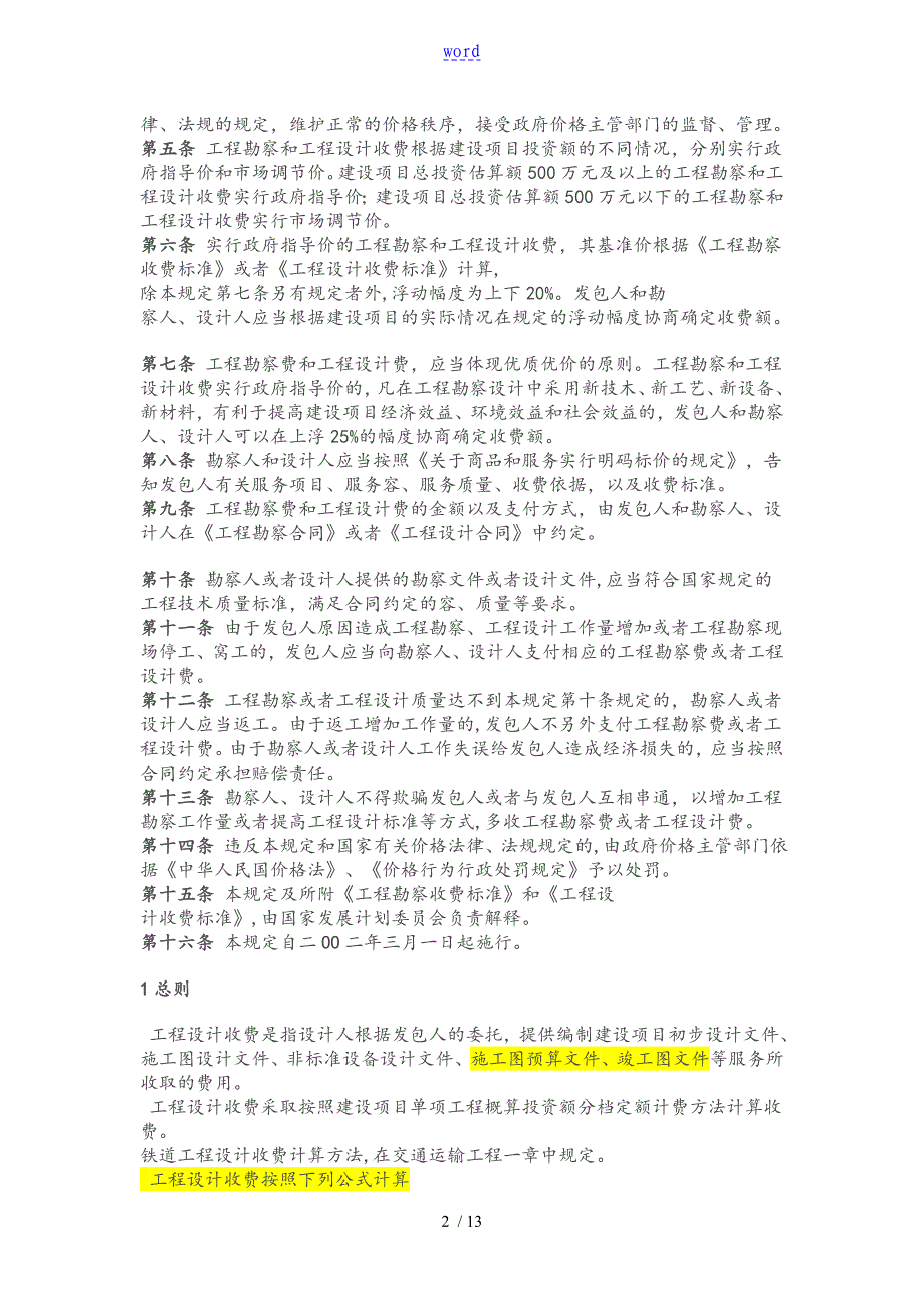 新颖国家工程设计收费实用标准化_第2页