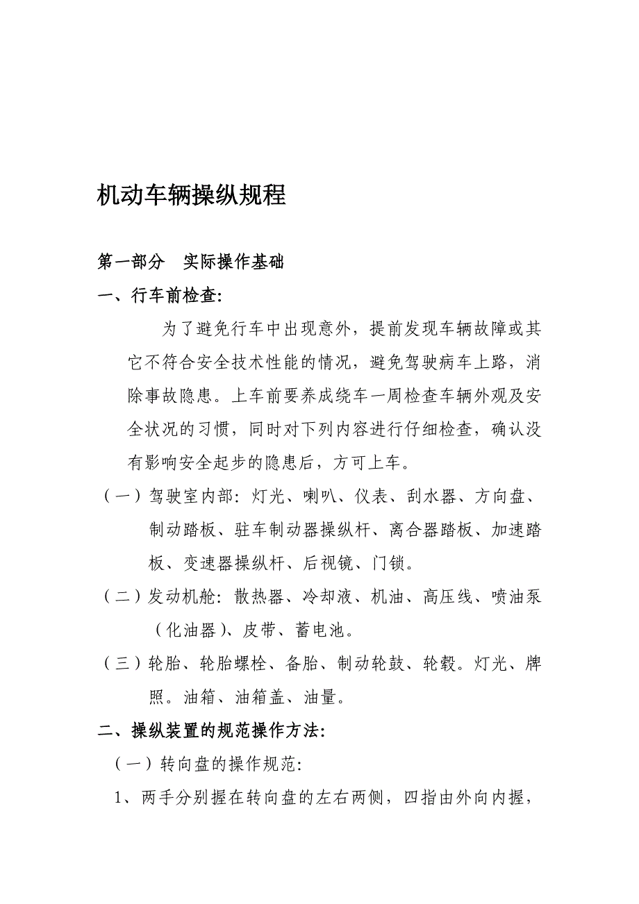 机动车辆操纵规程_第1页