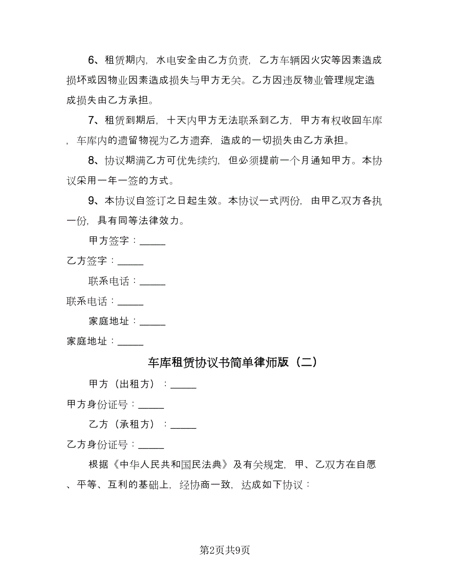 车库租赁协议书简单律师版（五篇）.doc_第2页