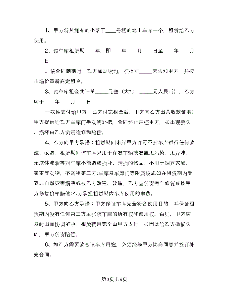 车库租赁协议书简单律师版（五篇）.doc_第3页