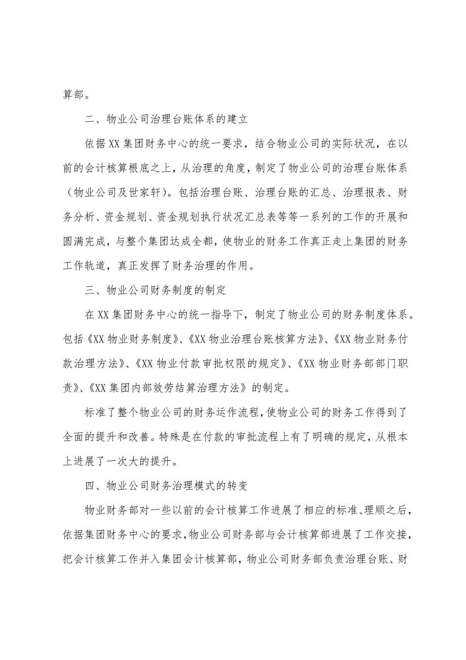 物业公司财务文员个人工作总结.docx_第5页