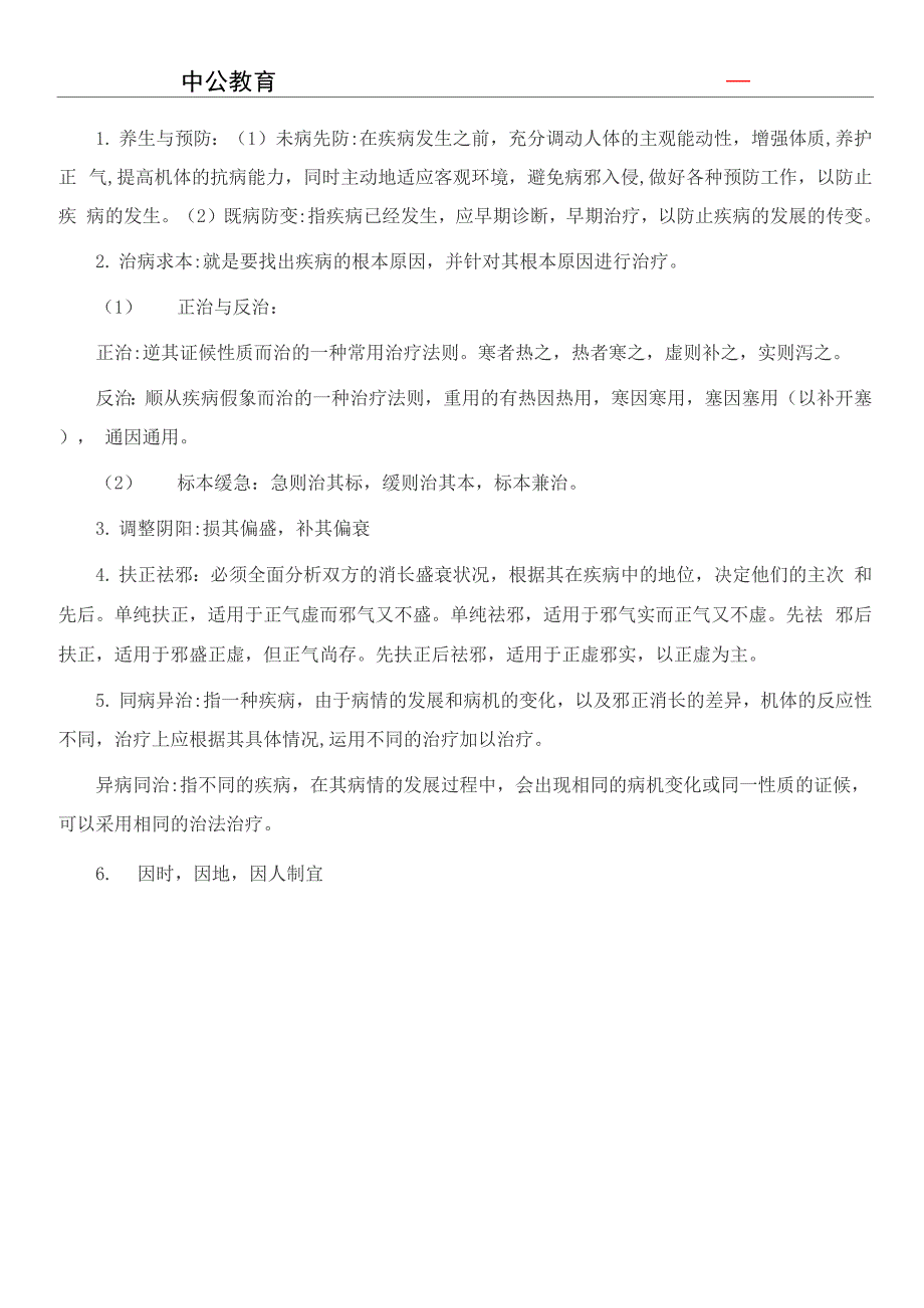 事业单位中医学基础知识点_第3页