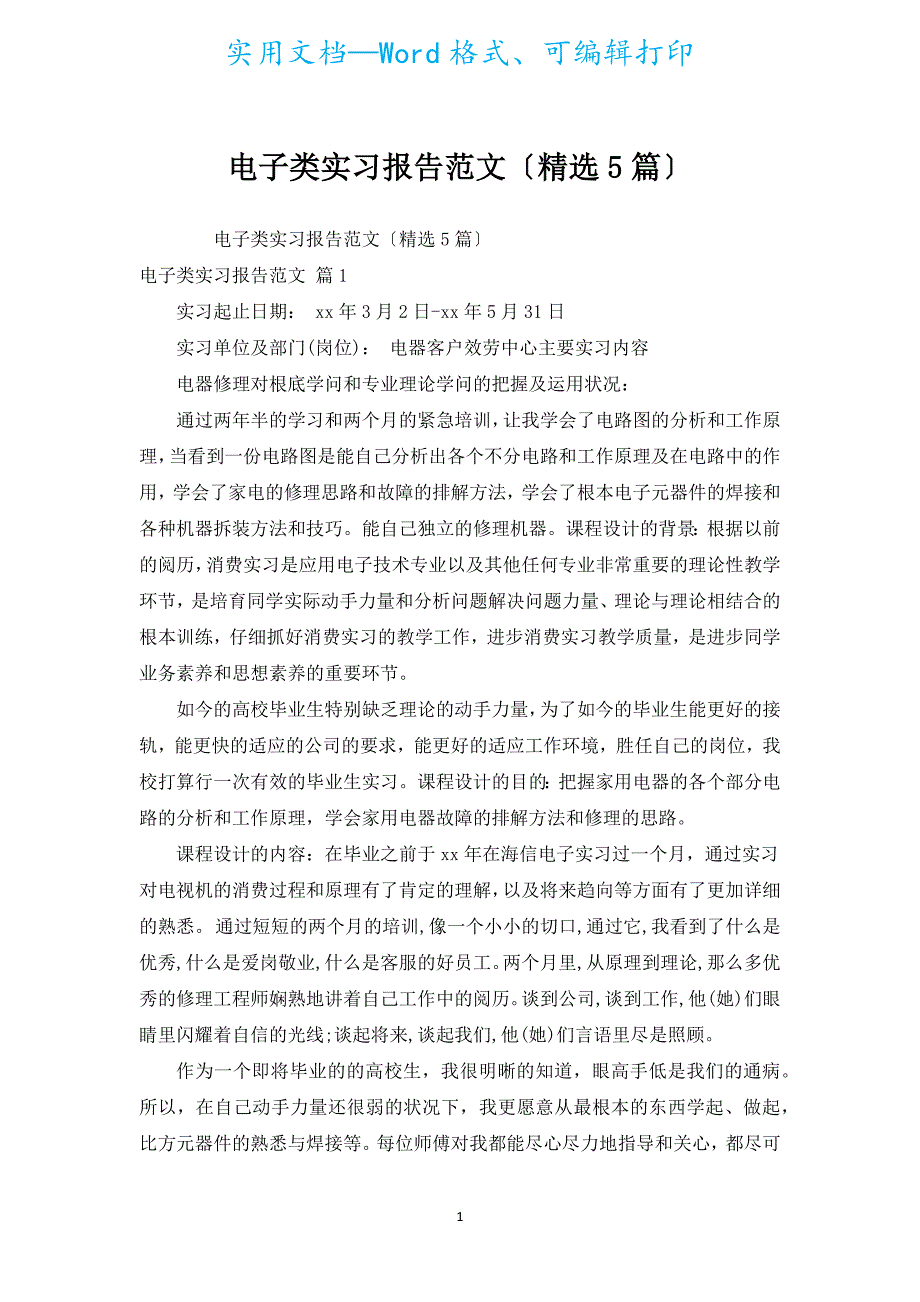 电子类实习报告范文（汇编5篇）.docx_第1页