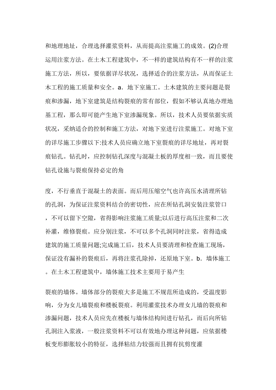 土木工程注浆的施工技术要点分析.doc_第3页