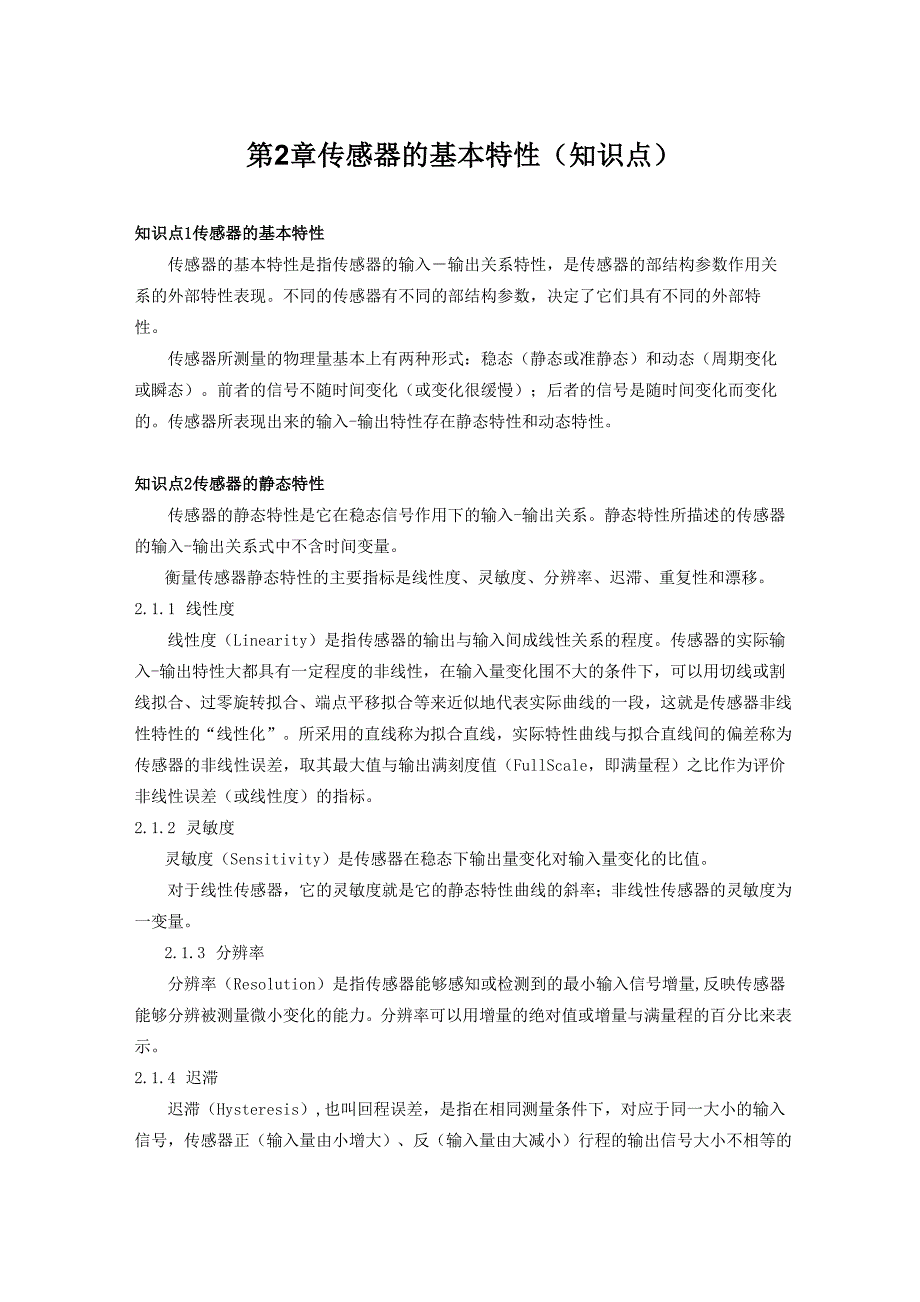 传感器基本特性_第1页