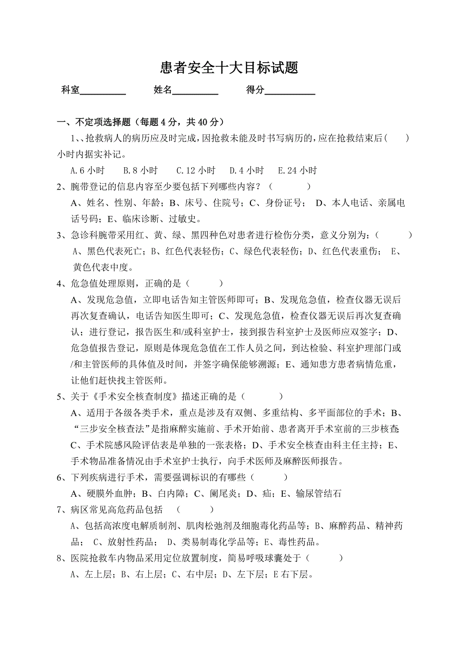 患者安全十大目标试题_第1页