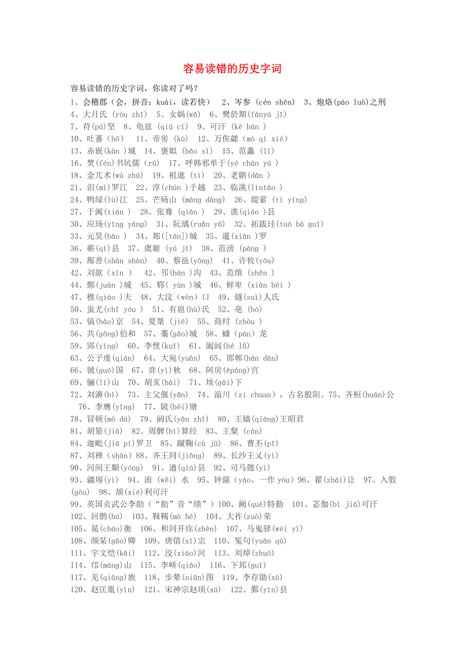 高中历史之历史百科容易读错的历史字词素材_第1页